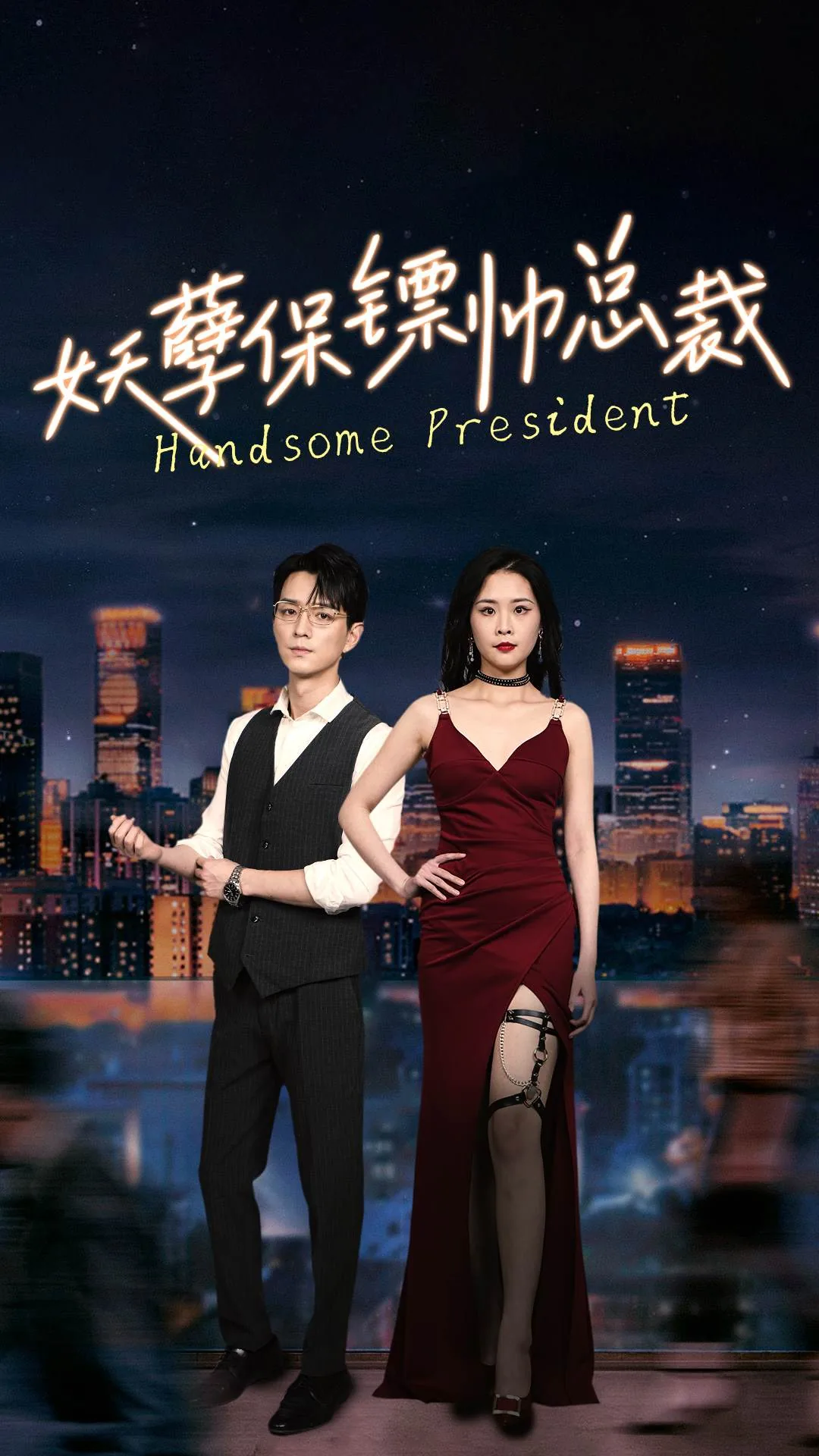 妖孽保镖帅总裁顾昭扮演者是谁