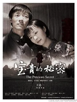 宝贵的秘密故事梗概