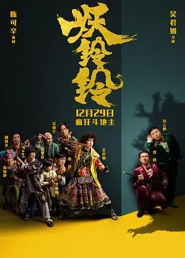 妖铃铃演员列表