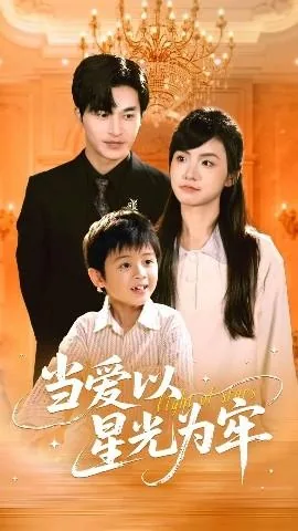 当爱以星光为牢安安奶奶是谁扮演的