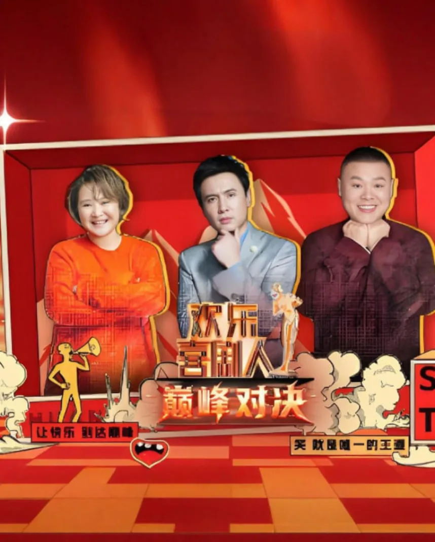 欢乐喜剧人冠军是内定的吗