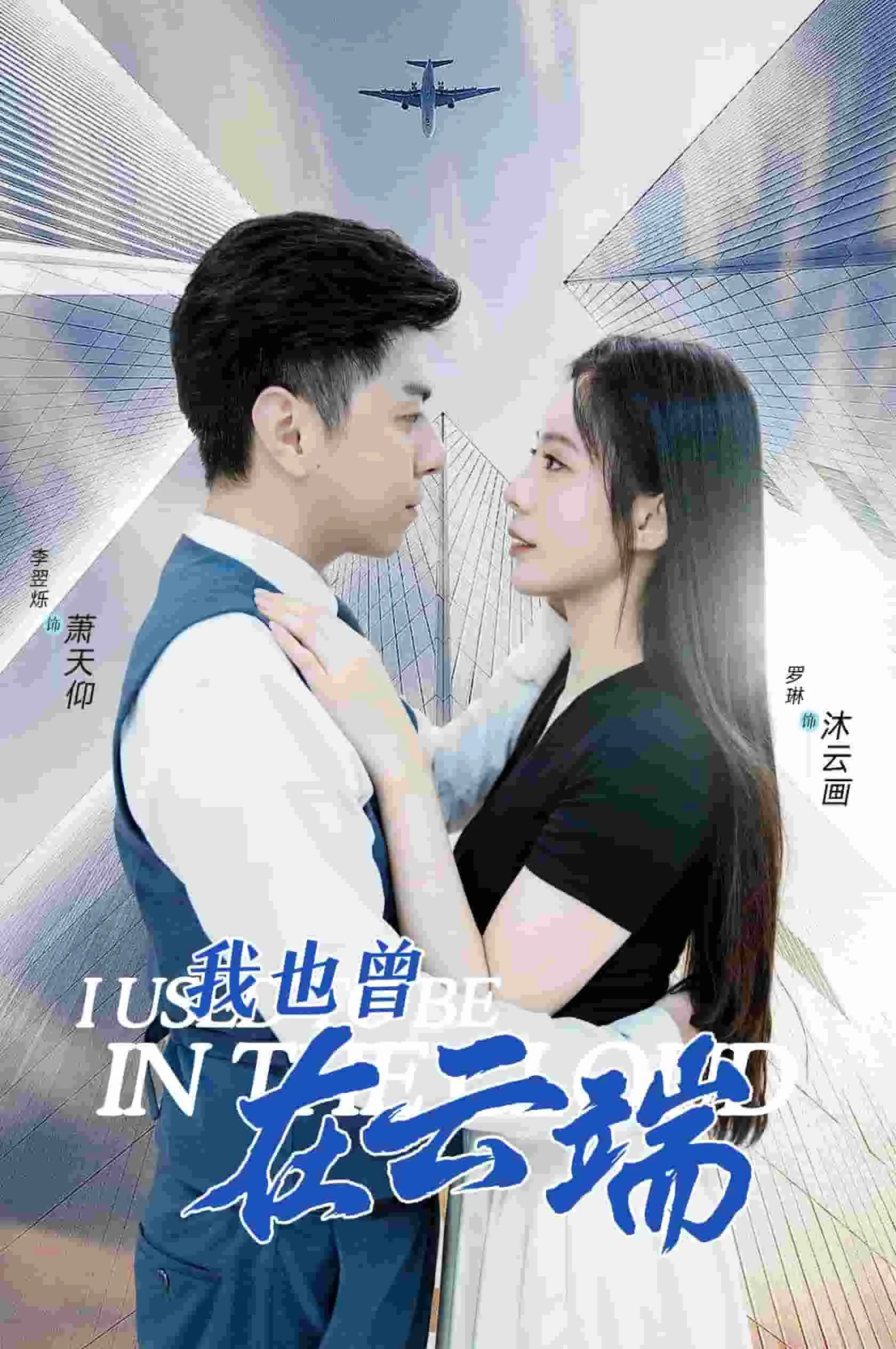 我也曾在云端暗恋你