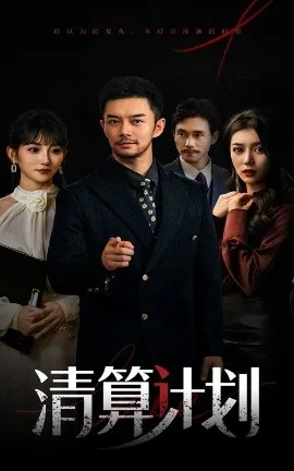 清算计划短剧全集