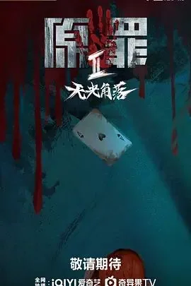 原罪2:无光角落网盘