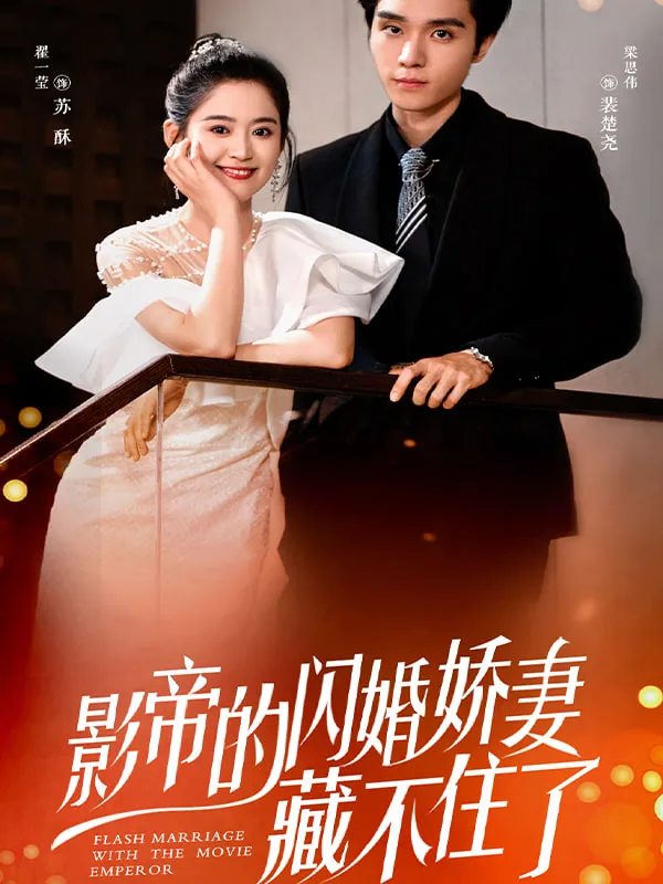 闪婚夫人她超甜