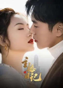 主播日记无敌版