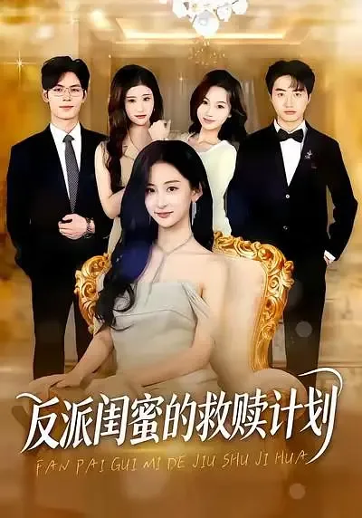 反派闺蜜的救赎计划出版了吗