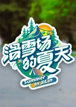 滑雪场夏天有雪吗