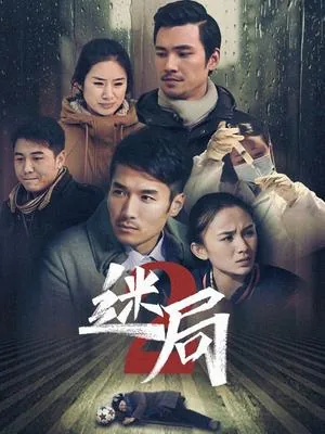 迷局第二季电视剧百度百科