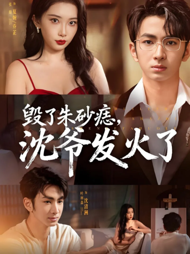 毁了朱砂痣,沈爷发火了类似小说