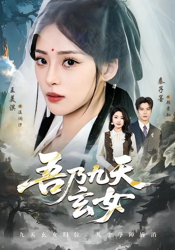 吾奉九天玄女急急如律令