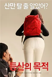 登山的目的电影在线播放免费观看