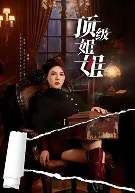 顶级姐姐短剧一口气看完