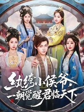 纨绔小侯爷,一朝觉醒君临天下完结了吗