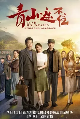 青山遮不住拍摄地点都是在莱芜哪