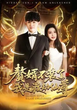 赘婿不装了我是渡劫仙尊短剧下载