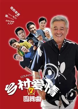 乡村爱情圆舞曲广坤