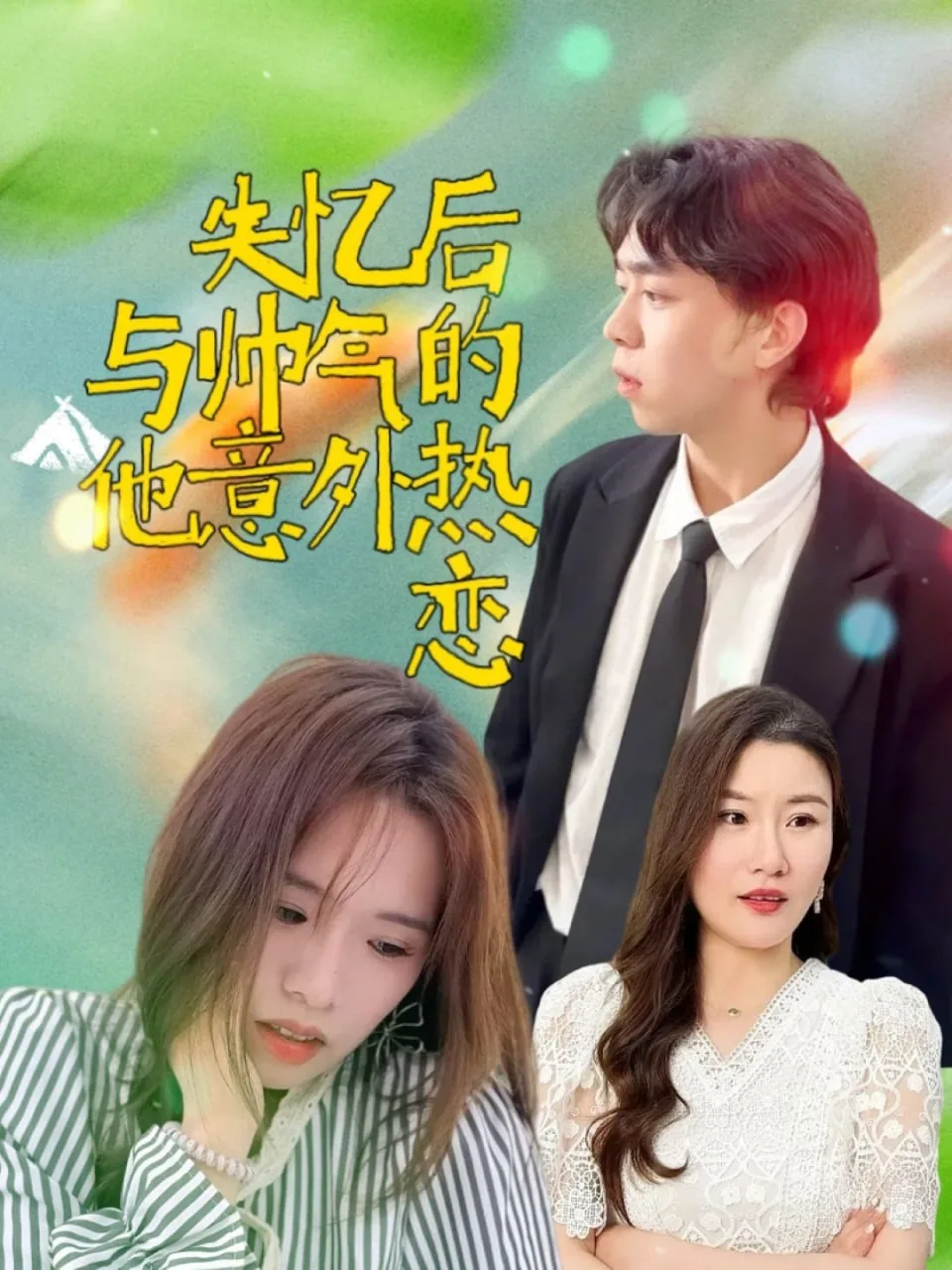 失忆后与帅气的他意外热恋爱