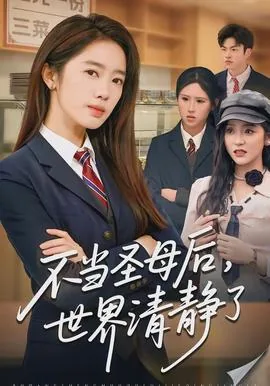 不当圣母后,世界清静了没