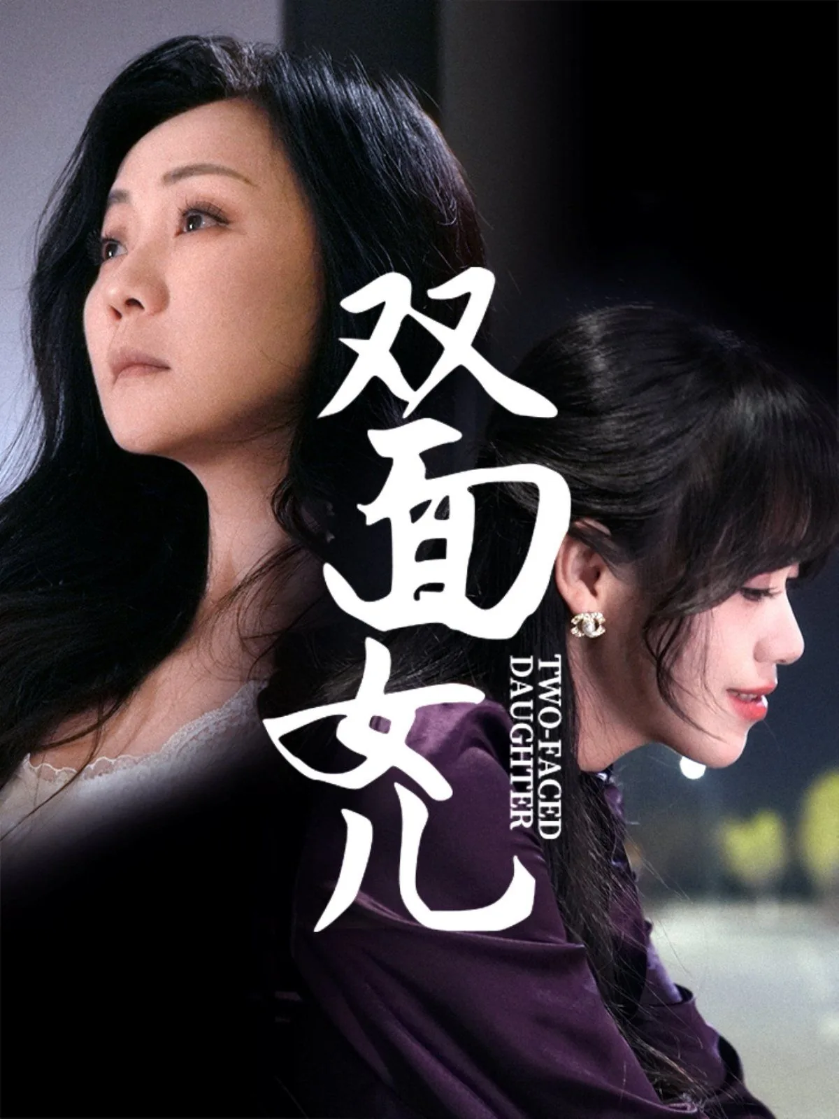 双面女儿真相是哪一集