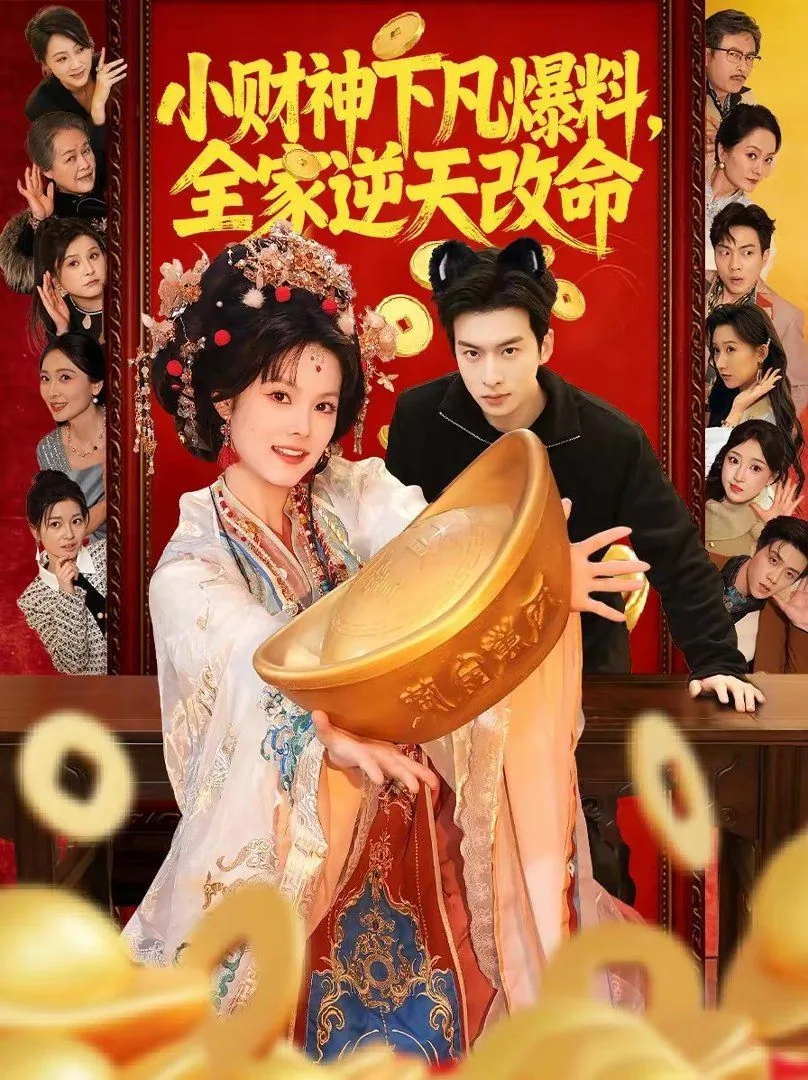 小财神下凡爆料,全家逆天改命番外篇