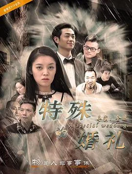 特殊的婚礼雪儿