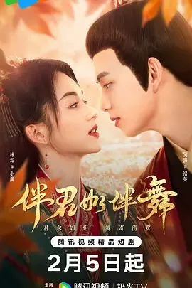 伴君如伴舞各人物结局