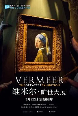 维米尔时代