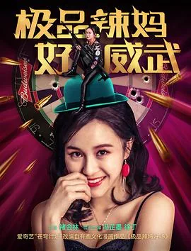 极品辣妈好威武免费阅读全文