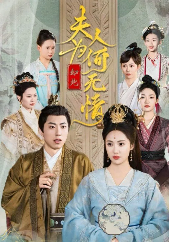 夫人为何如此无情太子妃