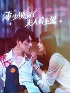 薄少,夫人