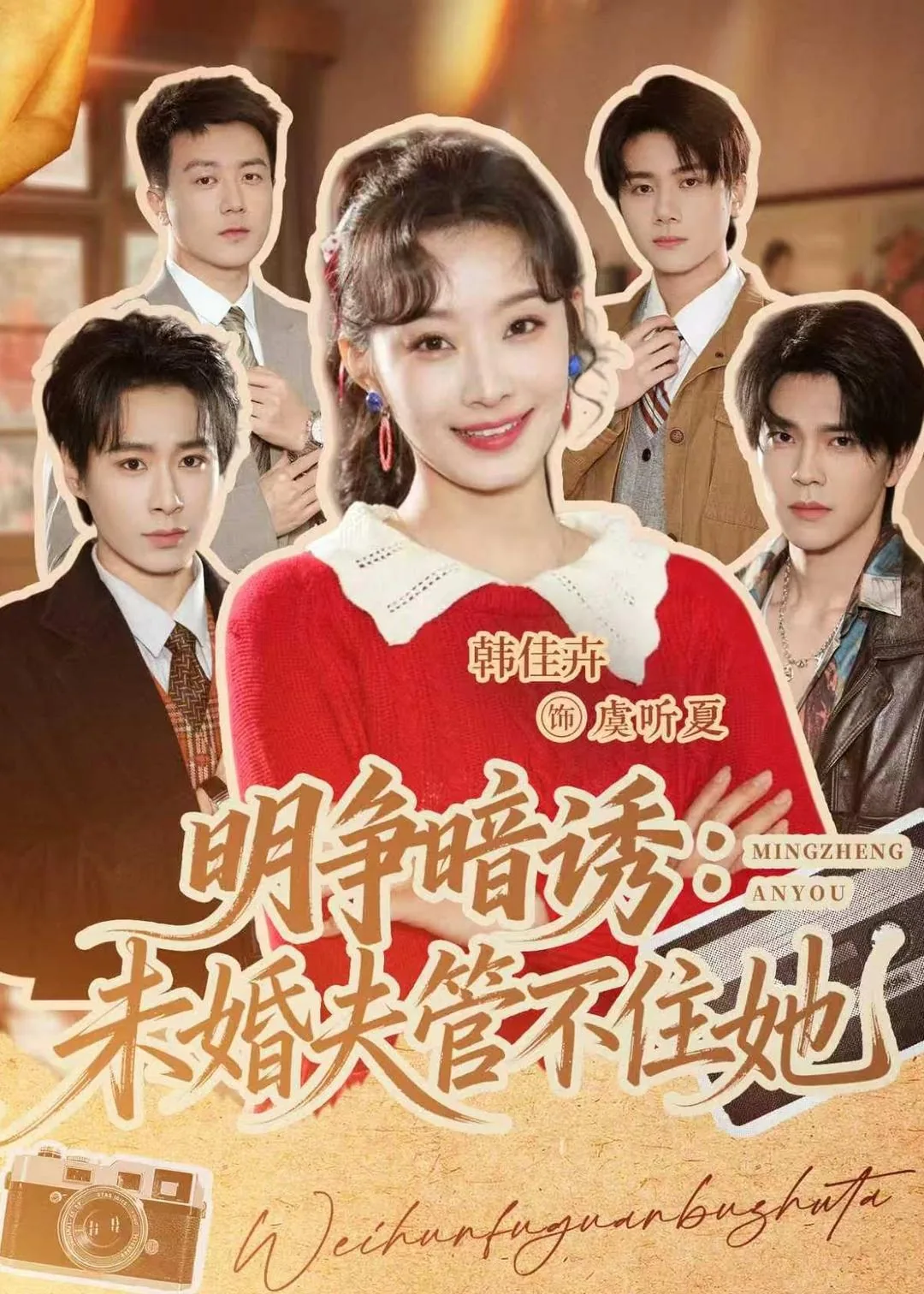 明争暗诱未婚夫管不住她怎么办