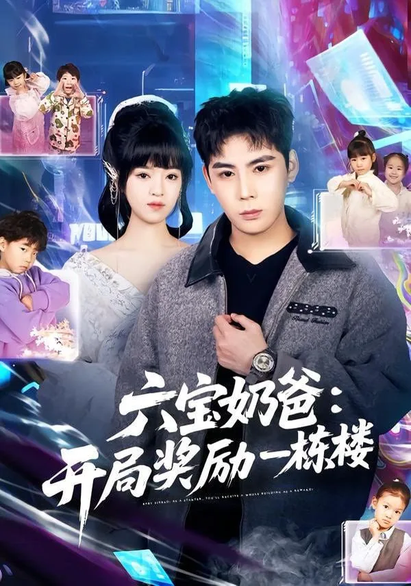 六宝奶爸 开局奖励一栋楼
