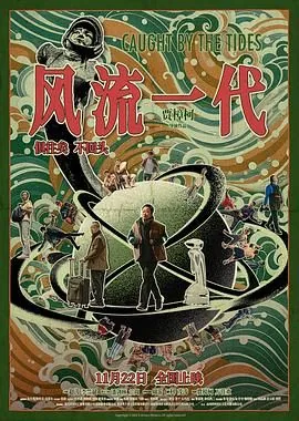 风流一代电影主要讲了什么