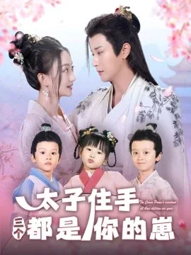 太子住手三个都是你的崽短剧免费观看
