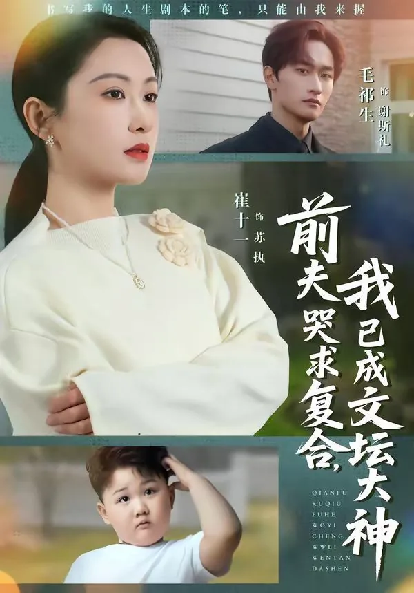 前夫哭求着复婚