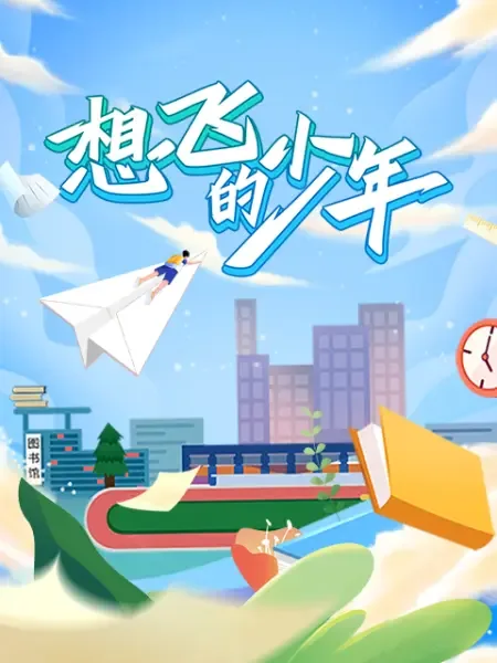 想飞的钢琴少年