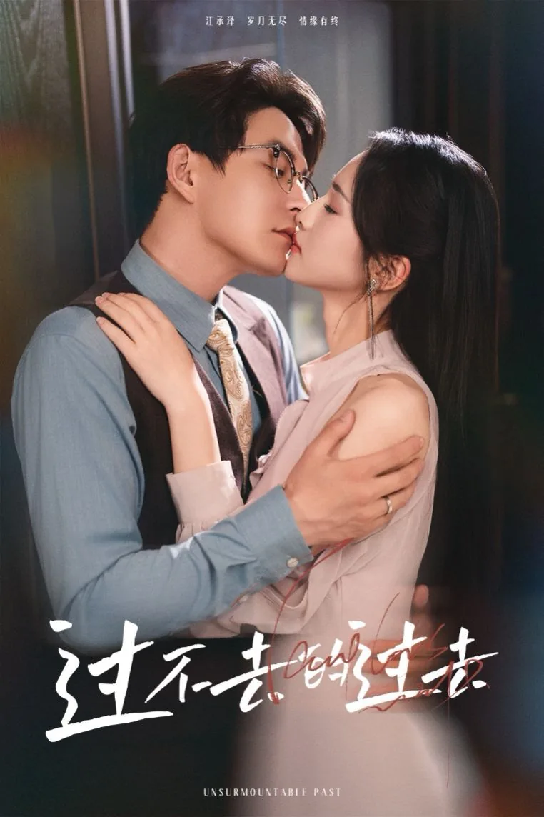 过不去的都过去了