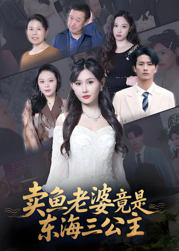 东海三公主小龙女