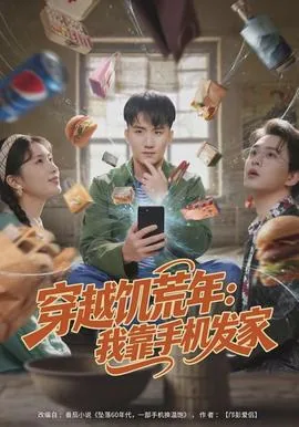 穿越饥荒年：我靠手机发家