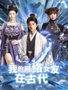 我的网恋女友