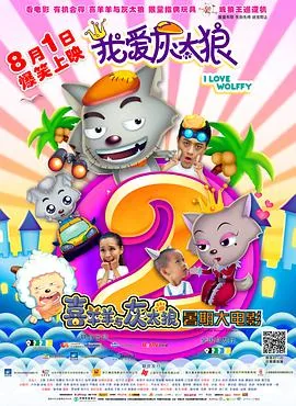 我爱灰太狼2我一定会回来的