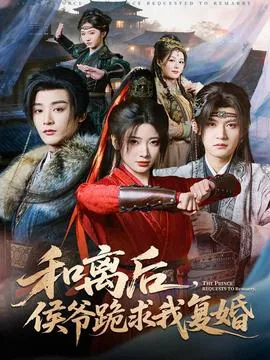和离后王爷见后求复婚