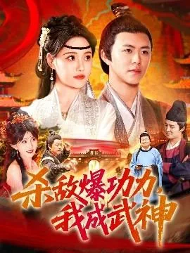 杀敌爆功力我成武神短剧