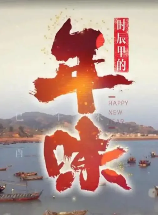 时辰里的年味第一季纪录片