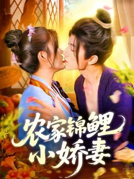 农家锦鲤小娇妻完结了吗