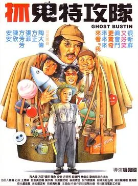 抓鬼特攻队电影在线观看