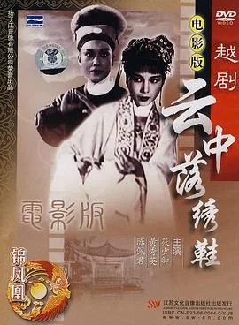 云中落绣鞋电影版免费