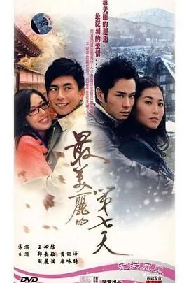 最美丽的第七天黄宗泽在里面喜欢谁