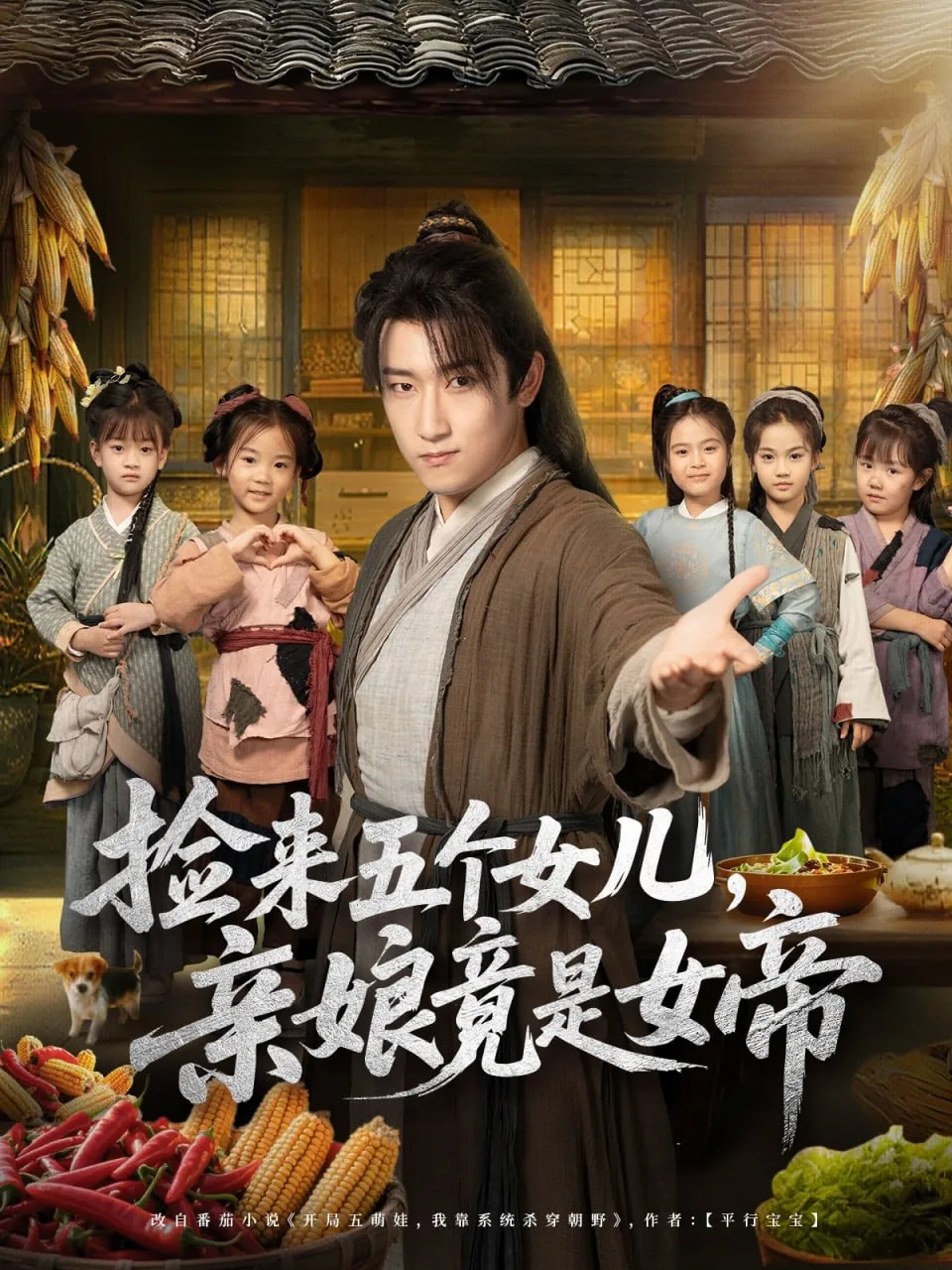 捡来五个女儿亲娘竟是女帝2短剧百度云